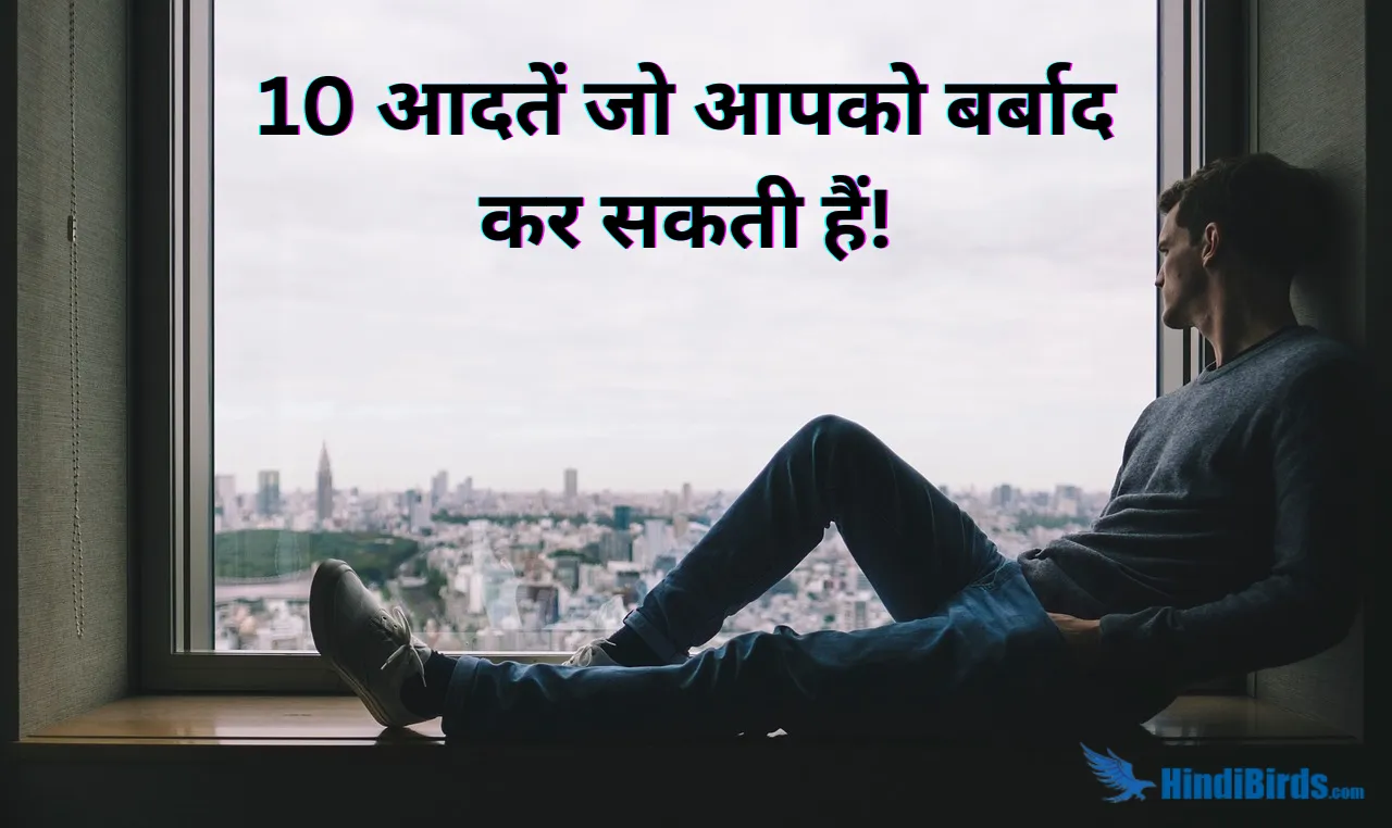 aadate jo aapko barbad kar sakti hai