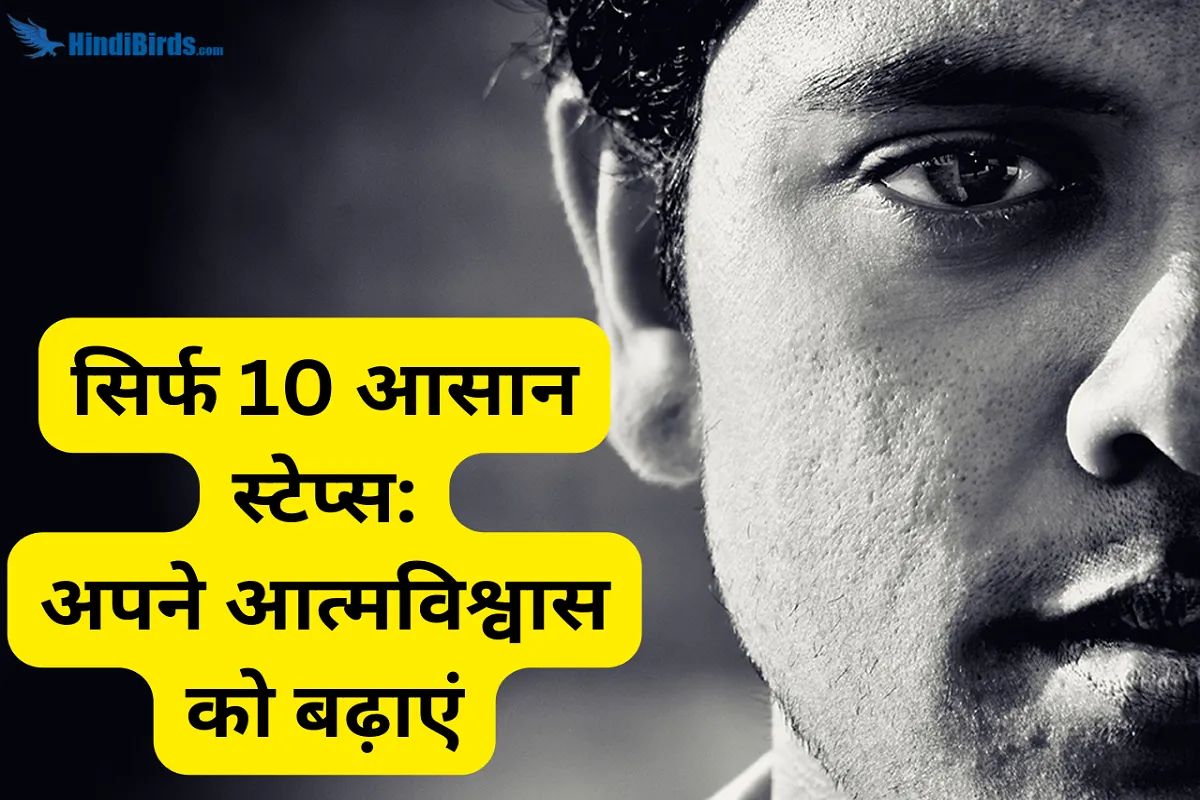 आत्मविश्वास बढ़ाने के उपाय